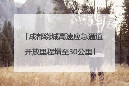 成都绕城高速应急通道开放里程增至30公里