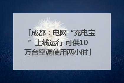 成都：电网“充电宝”上线运行 可供10万台空调使用两小时