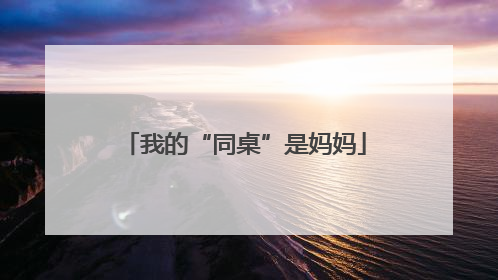 我的“同桌”是妈妈