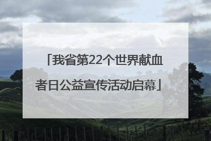 我省第22个世界献血者日公益宣传活动启幕