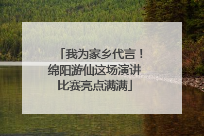 我为家乡代言！绵阳游仙这场演讲比赛亮点满满