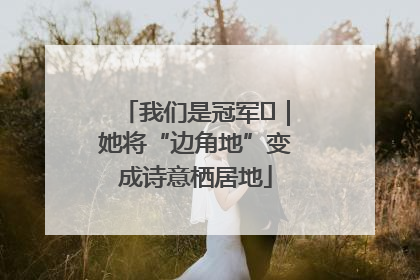 我们是冠军㉓｜她将“边角地”变成诗意栖居地