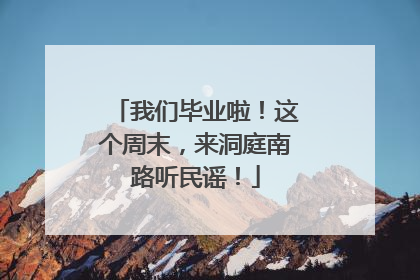 我们毕业啦！这个周末，来洞庭南路听民谣！
