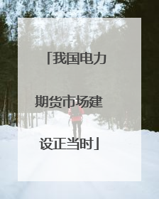 我国电力期货市场建设正当时