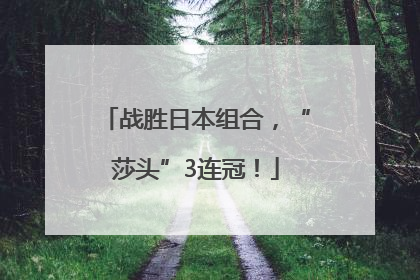 战胜日本组合，“莎头”3连冠！