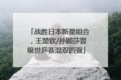 战胜日本新星组合，王楚钦/孙颖莎晋级世乒赛混双四强