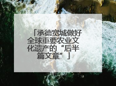承德宽城做好全球重要农业文化遗产的“后半篇文章”