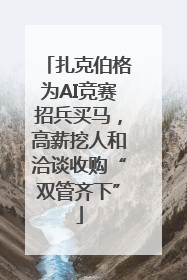 扎克伯格为AI竞赛招兵买马，高薪挖人和洽谈收购“双管齐下”