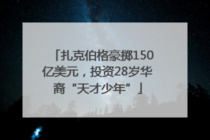 扎克伯格豪掷150亿美元，投资28岁华裔“天才少年”