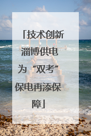 技术创新 淄博供电为“双考”保电再添保障