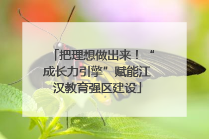 把理想做出来！“成长力引擎”赋能江汉教育强区建设
