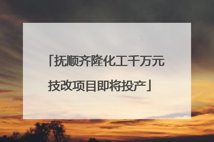 抚顺齐隆化工千万元技改项目即将投产