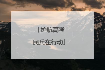 护航高考 民兵在行动
