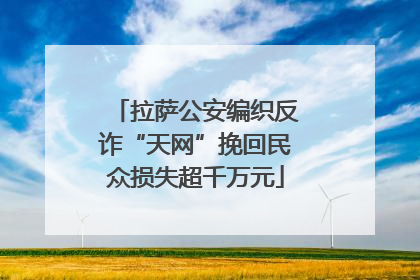 拉萨公安编织反诈“天网”挽回民众损失超千万元