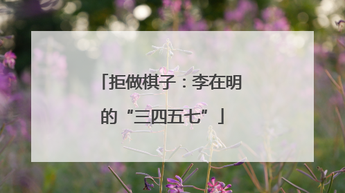 拒做棋子：李在明的“三四五七”