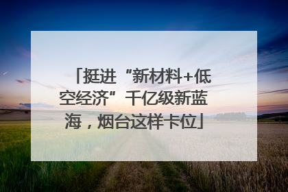 挺进“新材料+低空经济”千亿级新蓝海，烟台这样卡位