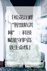 松花江畔“智慧防洪网”：科技赋能守护高铁生命线