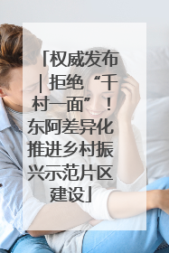 权威发布｜拒绝“千村一面”！东阿差异化推进乡村振兴示范片区建设