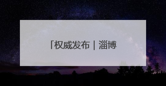 权威发布｜淄博市应急安全局将开展“安全生产月”系列宣传活动