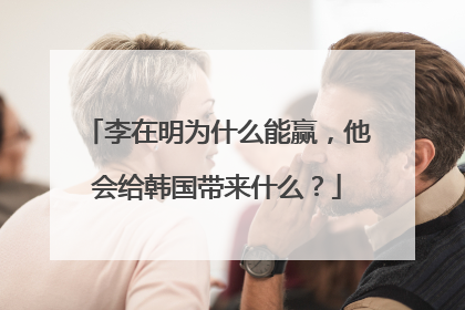 李在明为什么能赢，他会给韩国带来什么？