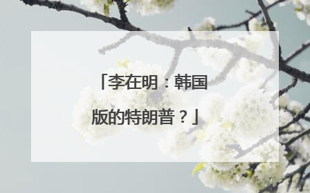 李在明：韩国版的特朗普？