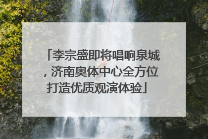 李宗盛即将唱响泉城，济南奥体中心全方位打造优质观演体验