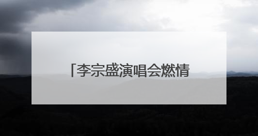 李宗盛演唱会燃情开唱 济南公交开通9条歌迷定制专线