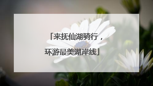 来抚仙湖骑行，环游最美湖岸线