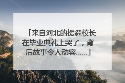 来自河北的援疆校长在毕业典礼上哭了，背后故事令人动容……