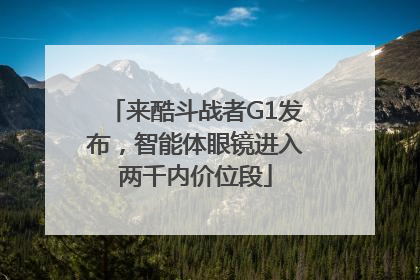 来酷斗战者G1发布，智能体眼镜进入两千内价位段