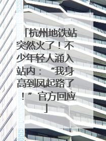 杭州地铁站突然火了！不少年轻人涌入站内：“我身高到凤起路了！”官方回应