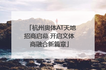 杭州奥体AT天地招商启幕 开启文体商融合新篇章