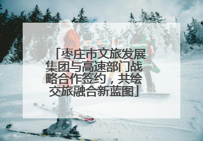 枣庄市文旅发展集团与高速部门战略合作签约，共绘交旅融合新蓝图