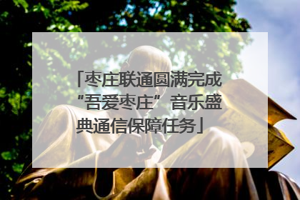 枣庄联通圆满完成“吾爱枣庄”音乐盛典通信保障任务