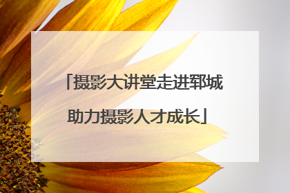 摄影大讲堂走进郓城 助力摄影人才成长