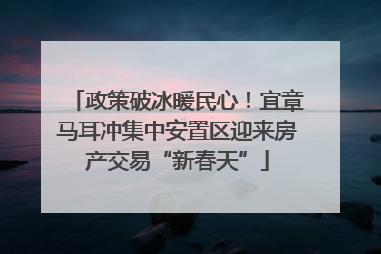 政策破冰暖民心！宜章马耳冲集中安置区迎来房产交易“新春天”