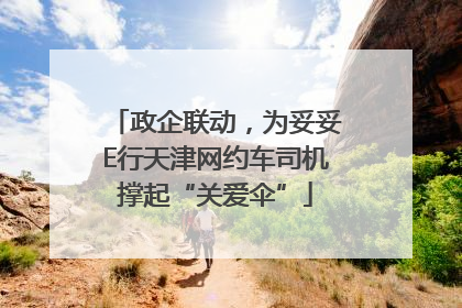 政企联动，为妥妥E行天津网约车司机撑起“关爱伞”