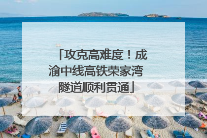 攻克高难度！成渝中线高铁荣家湾隧道顺利贯通