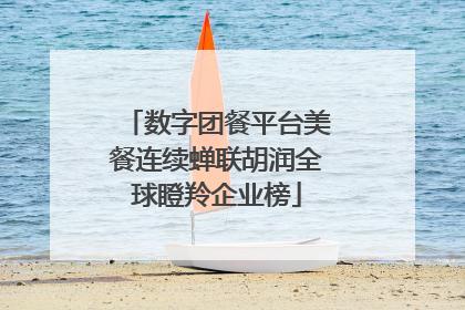 数字团餐平台美餐连续蝉联胡润全球瞪羚企业榜