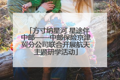 方寸纳星河 星途伴中邮——中邮保险京津冀分公司联合开展航天主题研学活动