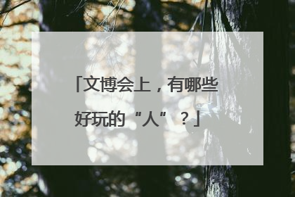 文博会上，有哪些好玩的“人”？