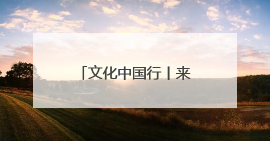 文化中国行丨来一场跨越千年的“精神还乡”
