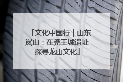 文化中国行｜山东岚山：在尧王城遗址探寻龙山文化