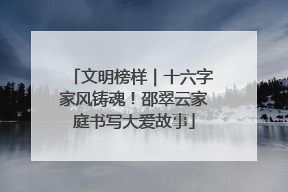 文明榜样｜十六字家风铸魂！邵翠云家庭书写大爱故事