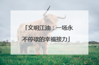 文明江油：一场永不停歇的幸福接力