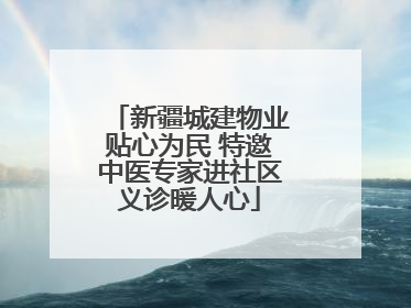 新疆城建物业贴心为民 特邀中医专家进社区义诊暖人心