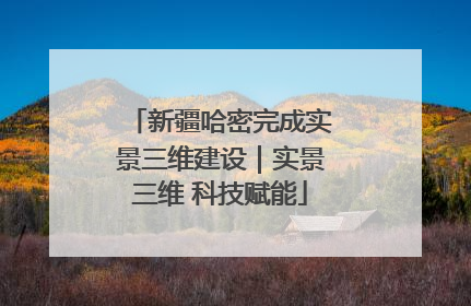 新疆哈密完成实景三维建设｜实景三维 科技赋能