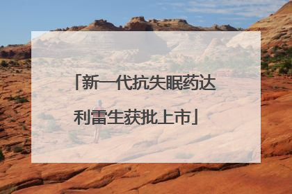 新一代抗失眠药达利雷生获批上市