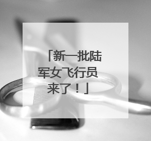 新一批陆军女飞行员来了！