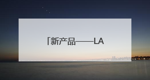 新产品——LA500五轴精密数控激光加工机床